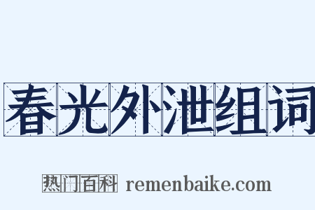 春光外泄组词是什么意思的图片
